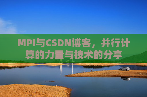 MPI与CSDN博客,并行计算的力量与技术的分享